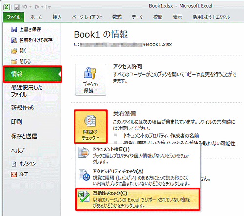 「問題のチェック」をクリックして、表示された一覧から「互換性チェック」をクリックします