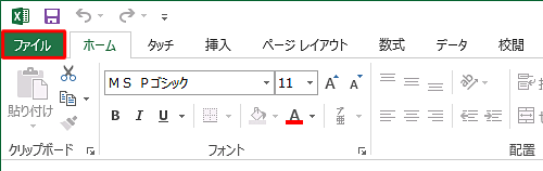 「互換性チェック」機能を使用するファイルを開き、リボンから「ファイル」タブをクリックします