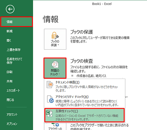 「問題のチェック」をクリックして、表示された一覧から「互換性チェック」をクリックします
