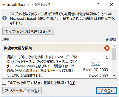 「互換性チェック」ダイアログボックス（一例）