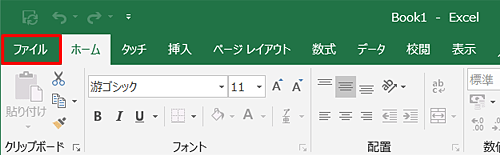 「互換性チェック」機能を使用するファイルを開き、リボンから「ファイル」タブをクリックします