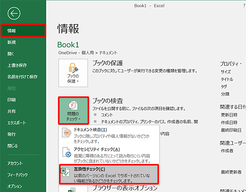 「問題のチェック」をクリックして、表示された一覧から「互換性チェック」をクリックします