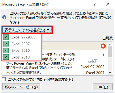 「互換性チェック」を表示しない場合には、一覧から任意のバージョンのチェックを外すことで非表示になります