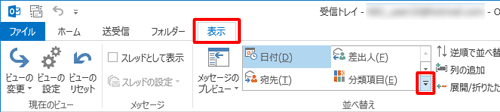 受信トレイを表示させ、受信トレイの「日付」をクリックして、表示された一覧から任意の項目をクリックします。ここでは例として、「差出人」をクリックします