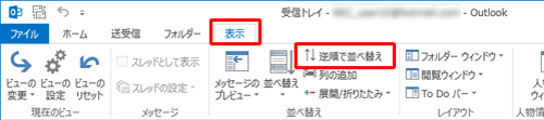 受信トレイを表示させ、受信トレイの表示方法の横にある「日付の新しいアイテム↓」をクリックします