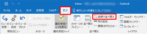 リボンから「表示」タブをクリックし、「並べ替え」グループの「逆順で並べ替え」をクリックします