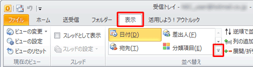 「表示」タブの「並べ替え」を展開させます