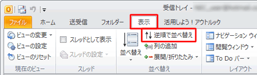 リボンから「表示」タブをクリックし、「逆順で並べ替え」をクリックします