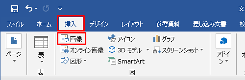 リボンから「挿入」タブをクリックし、「図」グループの「画像」をクリックします