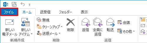 リボンから「ファイル」タブをクリックします