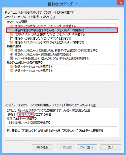 「メッセージの整理」欄から「件名に特定の文字が含まれるメッセージをフォルダーに移動する」をクリックし、「ステップ2」欄の「特定の文字」をクリックします