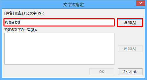 「[件名]に含まれる文字」ボックスに、仕分けルールに設定したい文字列を入力し、「追加」をクリックします