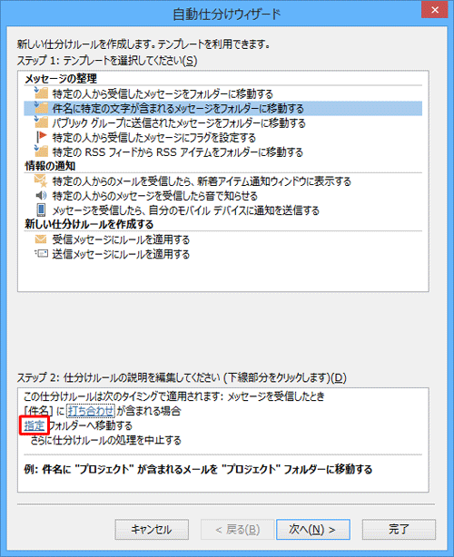 「自動仕分けウィザード」画面に戻ったら、「ステップ2」欄から「指定」をクリックします