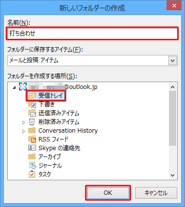 「名前」ボックスにフォルダーの名前を入力し、フォルダーを作成する場所をクリックして「OK」をクリックします
