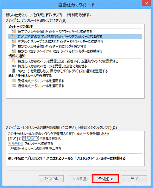 「自動仕分けウィザード」画面に戻ったら、「次へ」をクリックします
