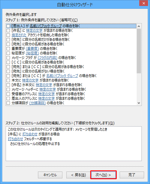 仕分けルールの対象外にしたいメールがある場合は、条件を設定して「次へ」をクリックします
