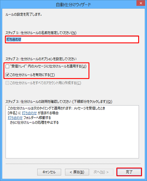 「ステップ1」ボックスにルールの名前を入力し、「ステップ2」欄で仕分けルールのオプションを設定して「完了」をクリックします