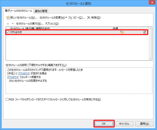 「仕分けルールと通知」画面に戻ったら、設定したルールが反映されていることを確認して、「OK」をクリックします