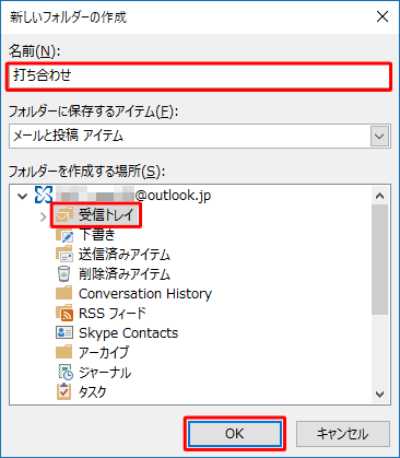 「名前」ボックスにフォルダーの名前を入力し、フォルダーを作成する場所をクリックして「OK」をクリックします