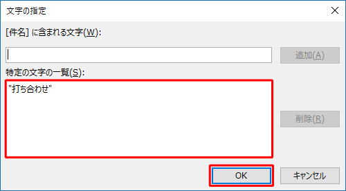 「特定の文字の一覧」ボックスに文字列が追加されたことを確認し、「OK」をクリックします