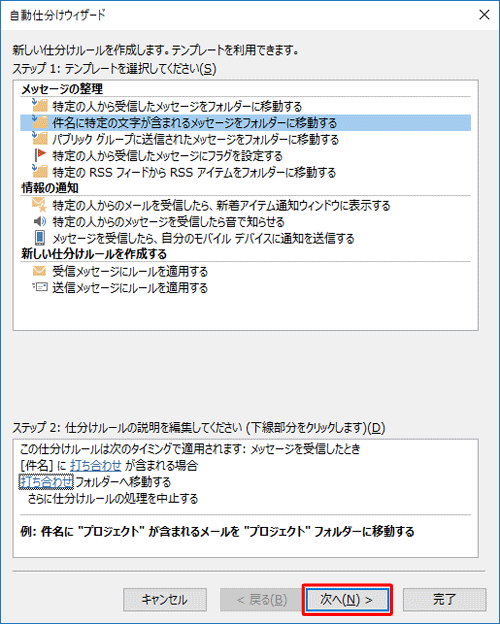 「自動仕分けウィザード」画面に戻ったら、「次へ」をクリックします