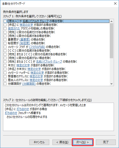 仕分けルールの対象外にしたいメールがある場合は、条件を設定して「次へ」をクリックします