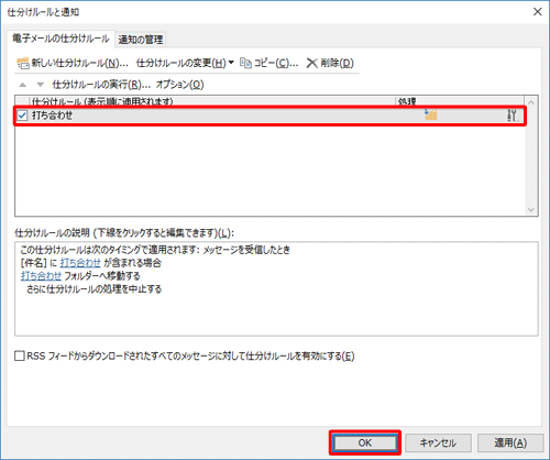 「仕分けルールと通知」画面に戻ったら、設定したルールが反映されていることを確認して、「OK」をクリックします