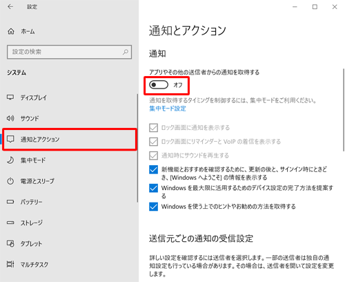 画面左側から「通知とアクション」をクリックし、「通知」欄から「アプリやその他の送信者からの通知を取得する」のスイッチをクリックして「オフ」にします