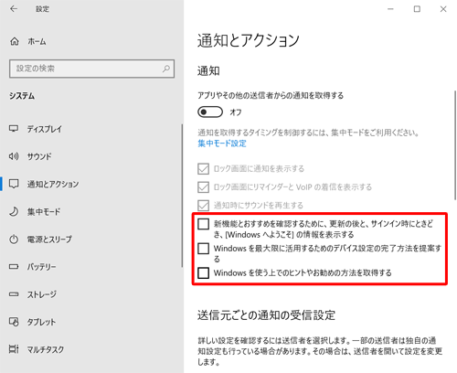 「新機能とおすすめを…」と「Windowsを最大限に…」、「Windowsを使う上でのヒントや…」のチェックを外します