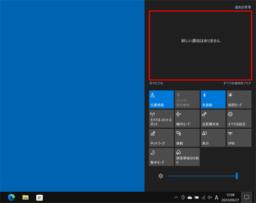 アクションセンターの通知が非表示になったことを確認してください