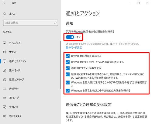 通知を表示させたい場合は、「通知」欄から「アプリやその他の送信者からの通知を取得する」のスイッチをクリックして「オン」にし、下の項目にチェックを入れます
