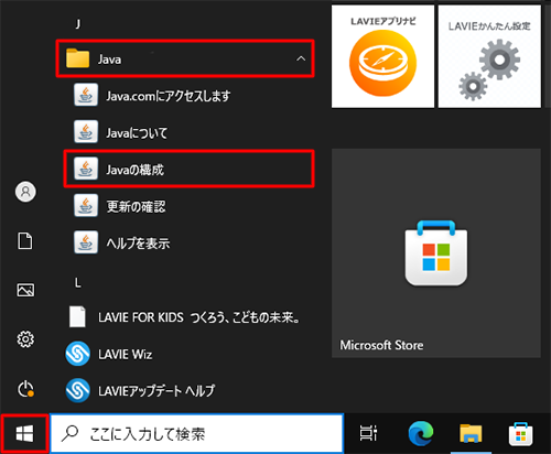 「スタート」をクリックし、「J」欄の「Java」をクリックして「Javaの構成」をクリックします