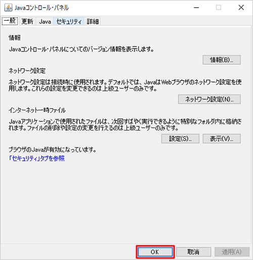「Javaコントロール・パネル」画面に戻ったら、「OK」をクリックします