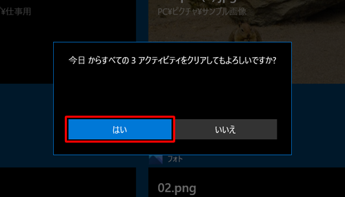 「（日付）からすべての（該当数）アクティビティをクリアしてもよろしいですか？」と表示されたら、「はい」をクリックします