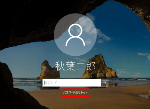 パスワード入力ボックスの下に「パスワードのリセット」が表示されたら、クリックします