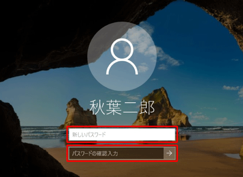 「新しいパスワード」ボックスと「パスワードの確認入力」ボックスに、同一の新しいパスワードを入力します