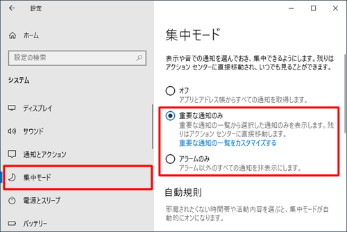 画面左側から「集中モード」をクリックし、「重要な通知のみ」または「アラームのみ」をクリックします