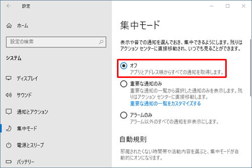 「集中モード」を「オフ」にしたい場合は、手順4で「オフ」をクリックします