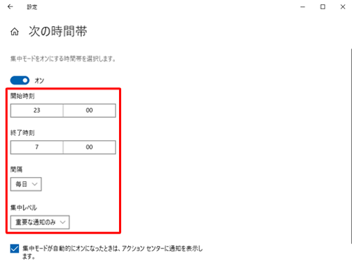 表示されている各項目をクリックし、表示された一覧から任意の項目をクリックして集中モードに移行する時間帯を設定します