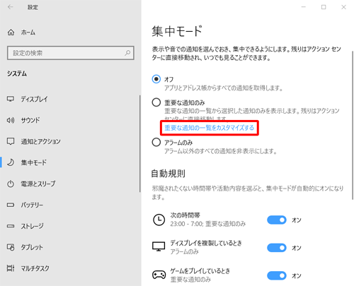重要な通知に選択されている通知は、「集中モード」画面の「重要な通知のみ」欄にある「重要な通知の一覧をカスタマイズする」をクリックして、表示された各項目の情報を参照してください