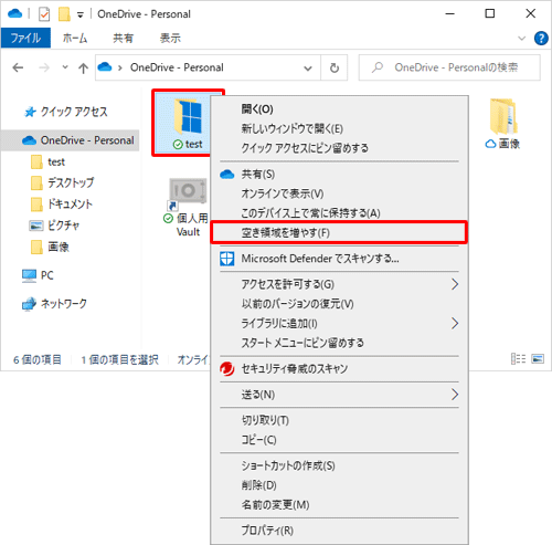 ファイルを右クリックして、表示された一覧から「空き領域を増やす」をクリックします
