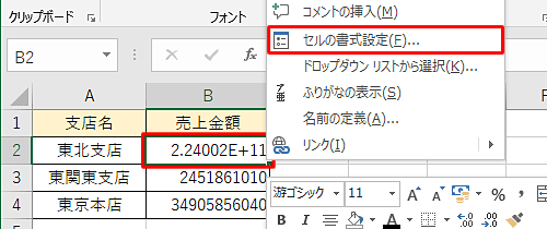 該当のセルを右クリックし、表示された一覧から「セルの書式設定」をクリックします