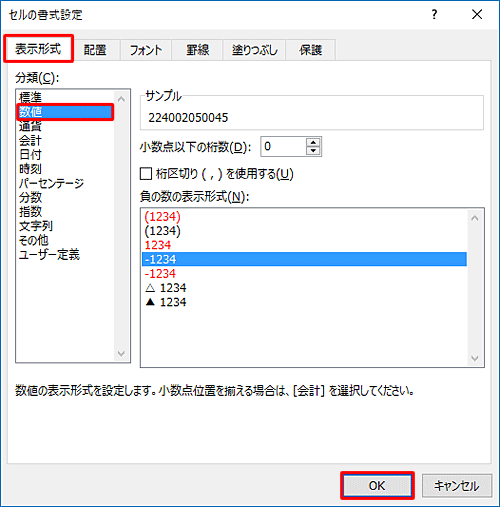 「表示形式」タブが選択されていることを確認し、「分類」ボックスから「数値」をクリックして「OK」をクリックします