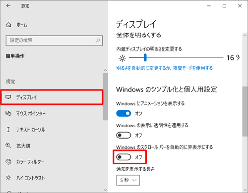 画面左側から「ディスプレイ」をクリックし、「Windowsのシンプル化と個人用設定」欄の「Windowsのスクロールバーを自動的に非表示にする」のスイッチをクリックして「オフ」にします
