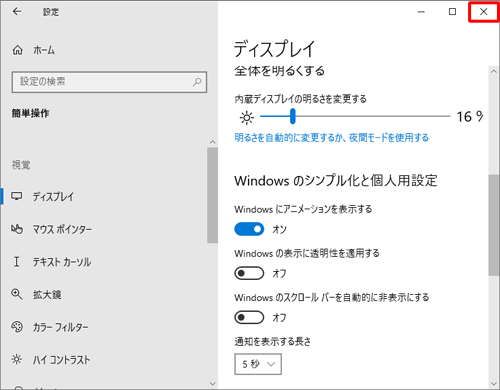 スクロールバーが表示されていることを確認し、画面右上の「閉じる」をクリックして画面を閉じます