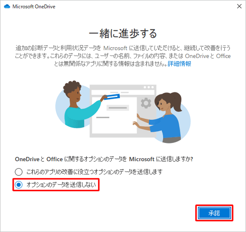 「OneDriveとOfficeに関するオペレーションデータをMicrosoftに送信しますか」の該当項目を選択し、「承諾」をクリックします