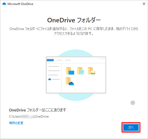 「OneDriveフォルダー」が表示されたら、「次へ」をクリックします