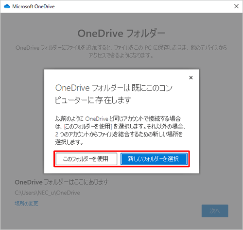 「OneDriveフォルダーはすでにこのコンピューターに存在します」というメッセージが表示された場合は、「新しいフォルダーを選択」をクリックしてOneDriveを保存するフォルダーを新しく作成するか、「このフォルダーを使用」をクリックして既存のファイルを上書きします