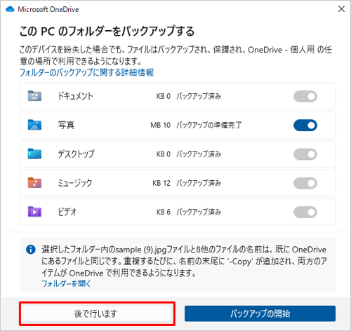 「このPCのフォルダーをバックアップ」が表示されたら「後で行います」をクリックします