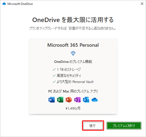 「OneDriveを最大限に活用する」が表示されたら、「後で」をクリックします
